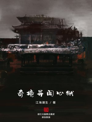cover image of 奇境异闻 心狱
